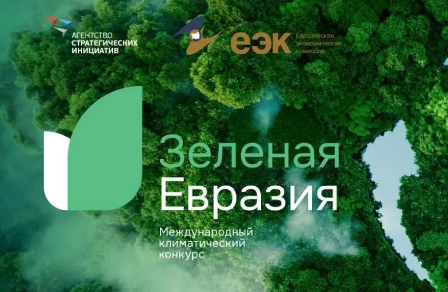 Продолжается прием заявок на участие в Третьем Международном климатическом конкурсе «Зеленая Евразия»